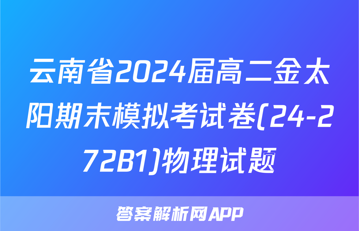 云南省2024届高二金太阳期末模拟考试卷(24-272B1)物理试题