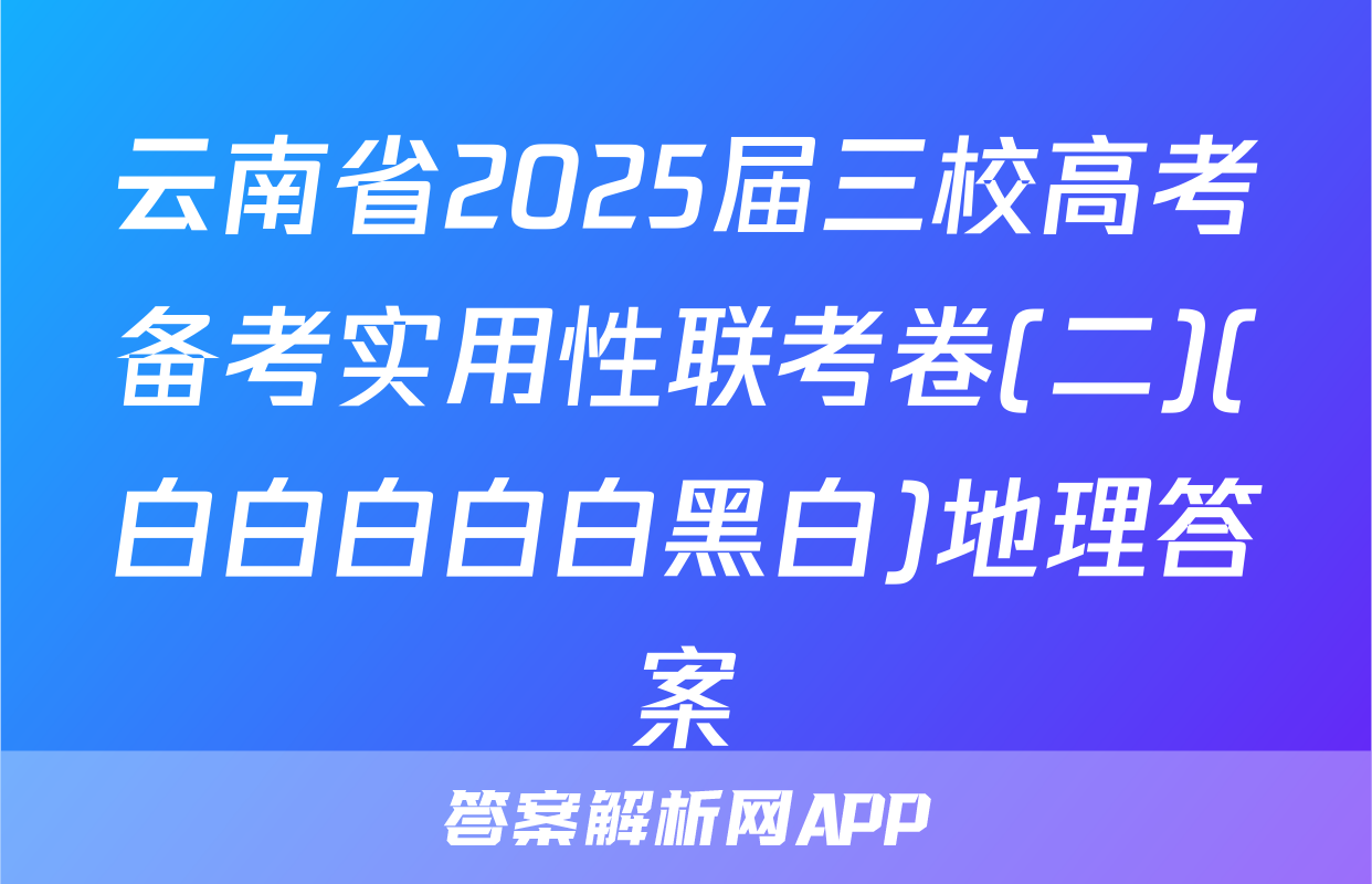 云南省2025届三校高考备考实用性联考卷(二)(白白白白白黑白)地理答案