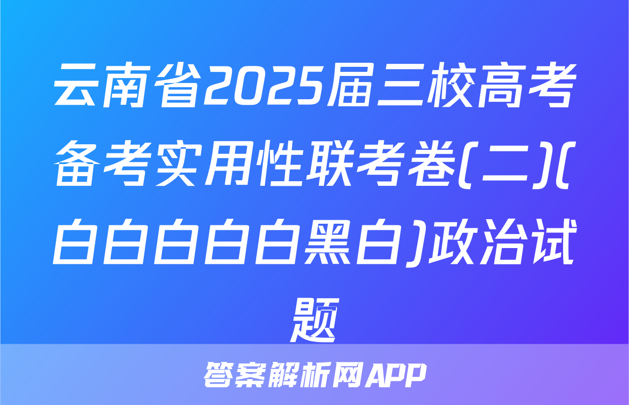 云南省2025届三校高考备考实用性联考卷(二)(白白白白白黑白)政治试题