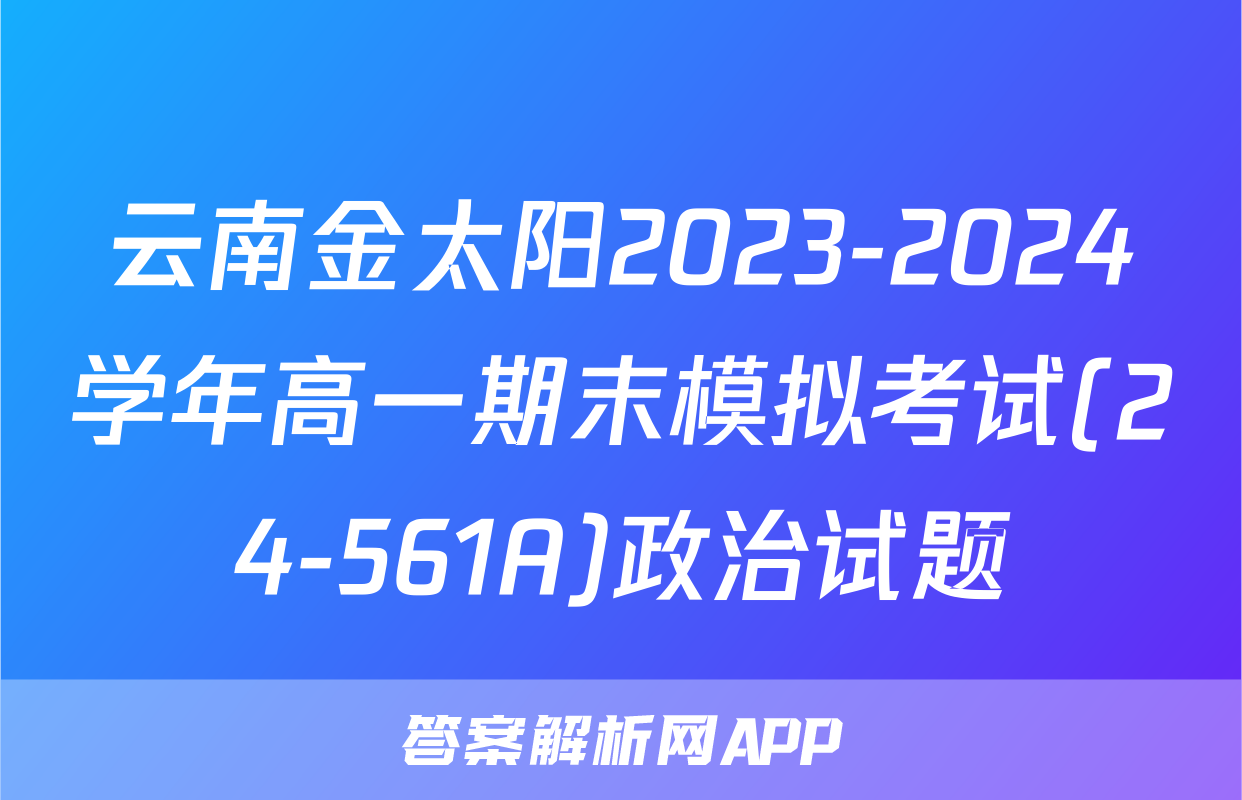 云南金太阳2023-2024学年高一期末模拟考试(24-561A)政治试题