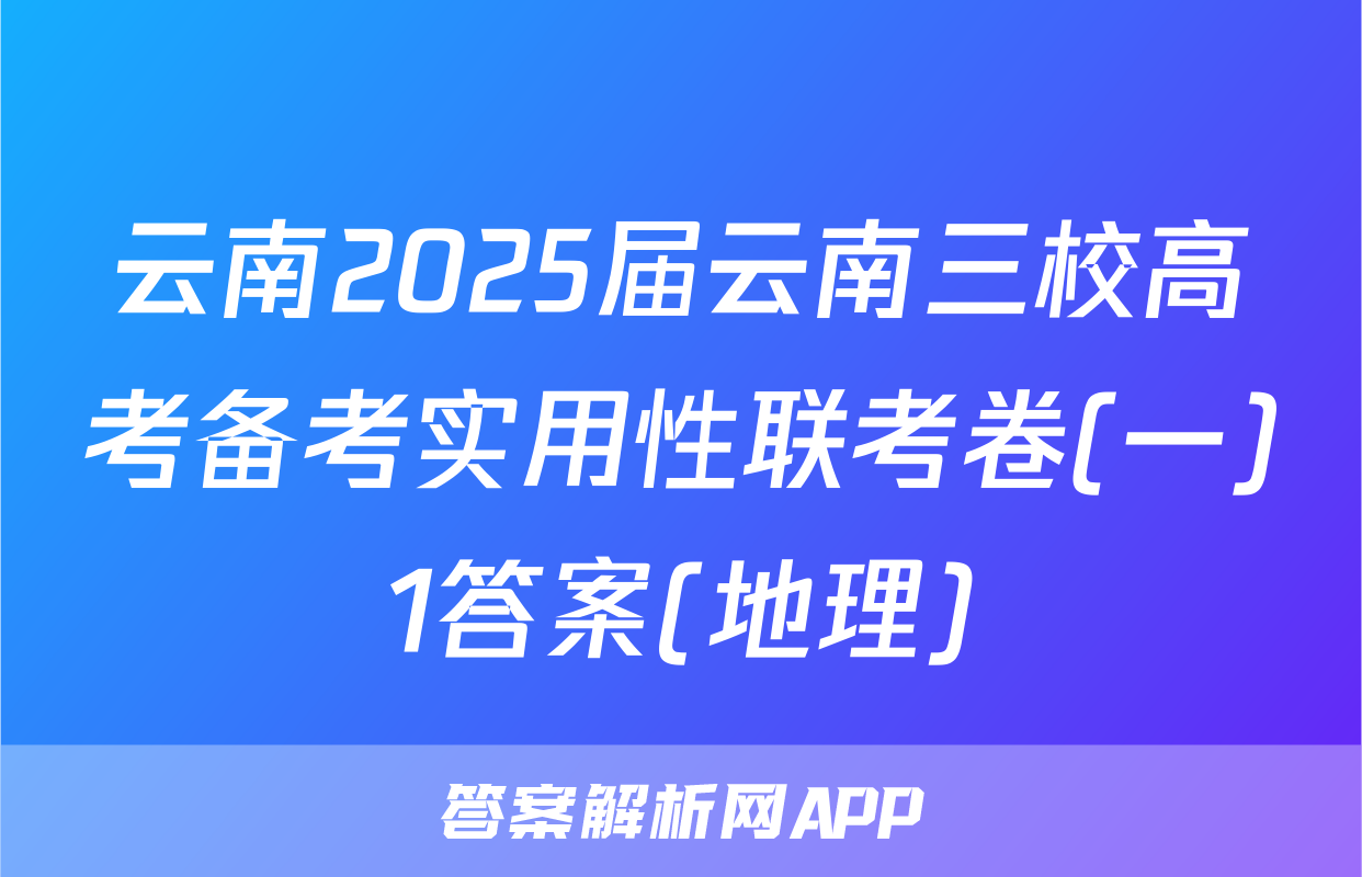 云南2025届云南三校高考备考实用性联考卷(一)1答案(地理)