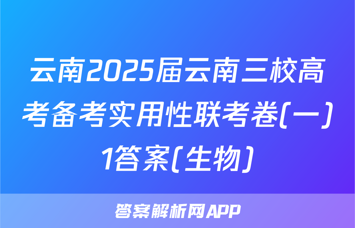 云南2025届云南三校高考备考实用性联考卷(一)1答案(生物)