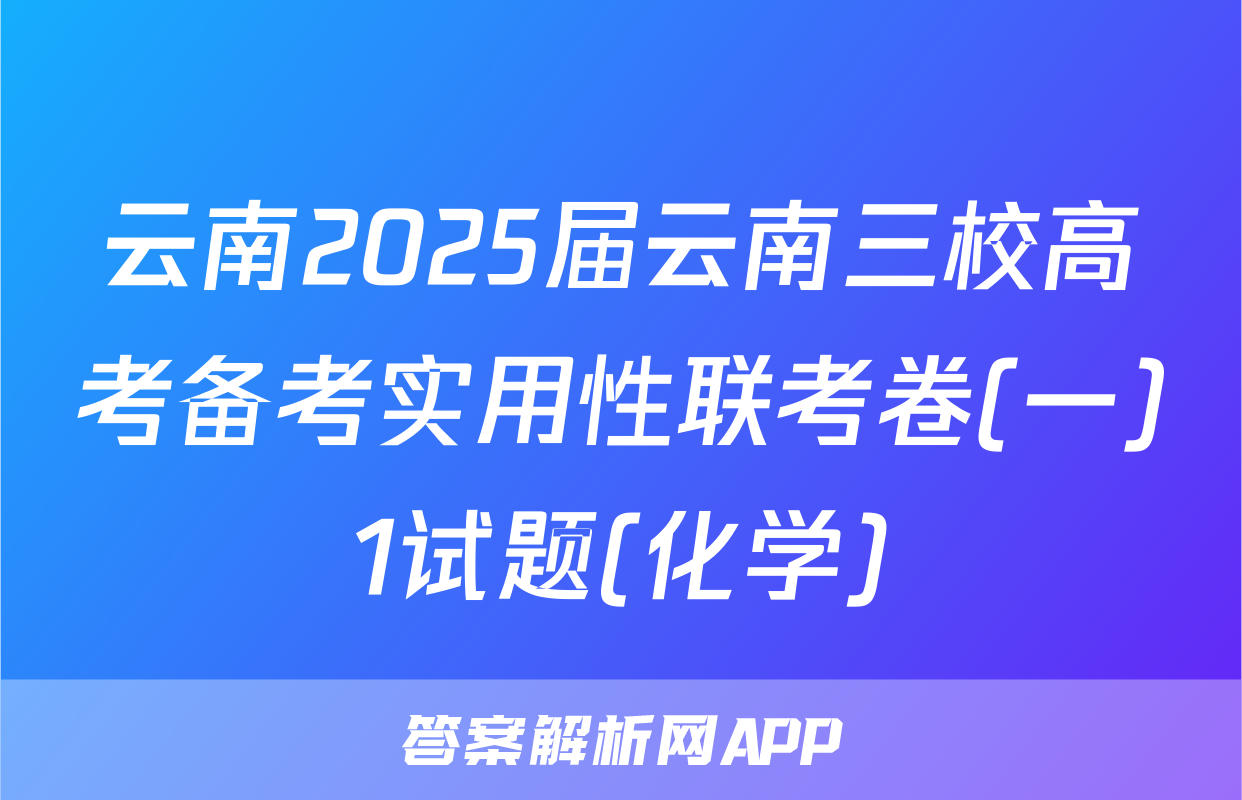 云南2025届云南三校高考备考实用性联考卷(一)1试题(化学)