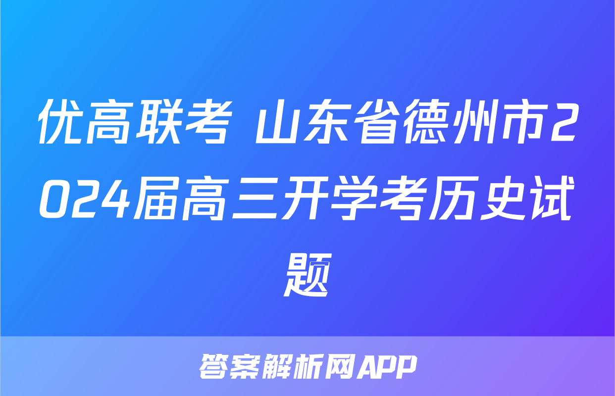 优高联考 山东省德州市2024届高三开学考历史试题