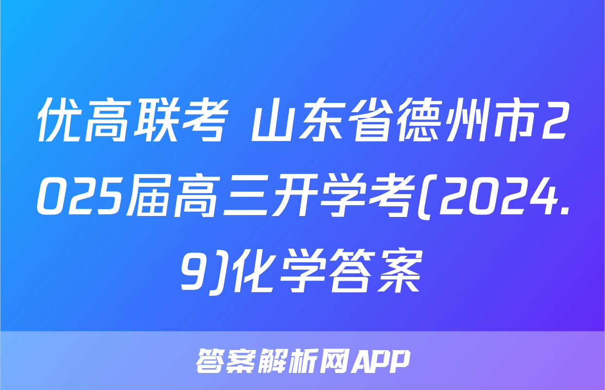 优高联考 山东省德州市2025届高三开学考(2024.9)化学答案