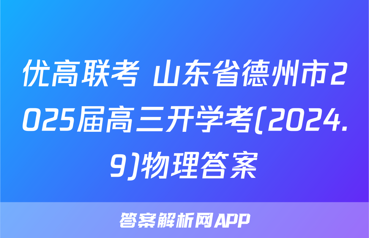 优高联考 山东省德州市2025届高三开学考(2024.9)物理答案