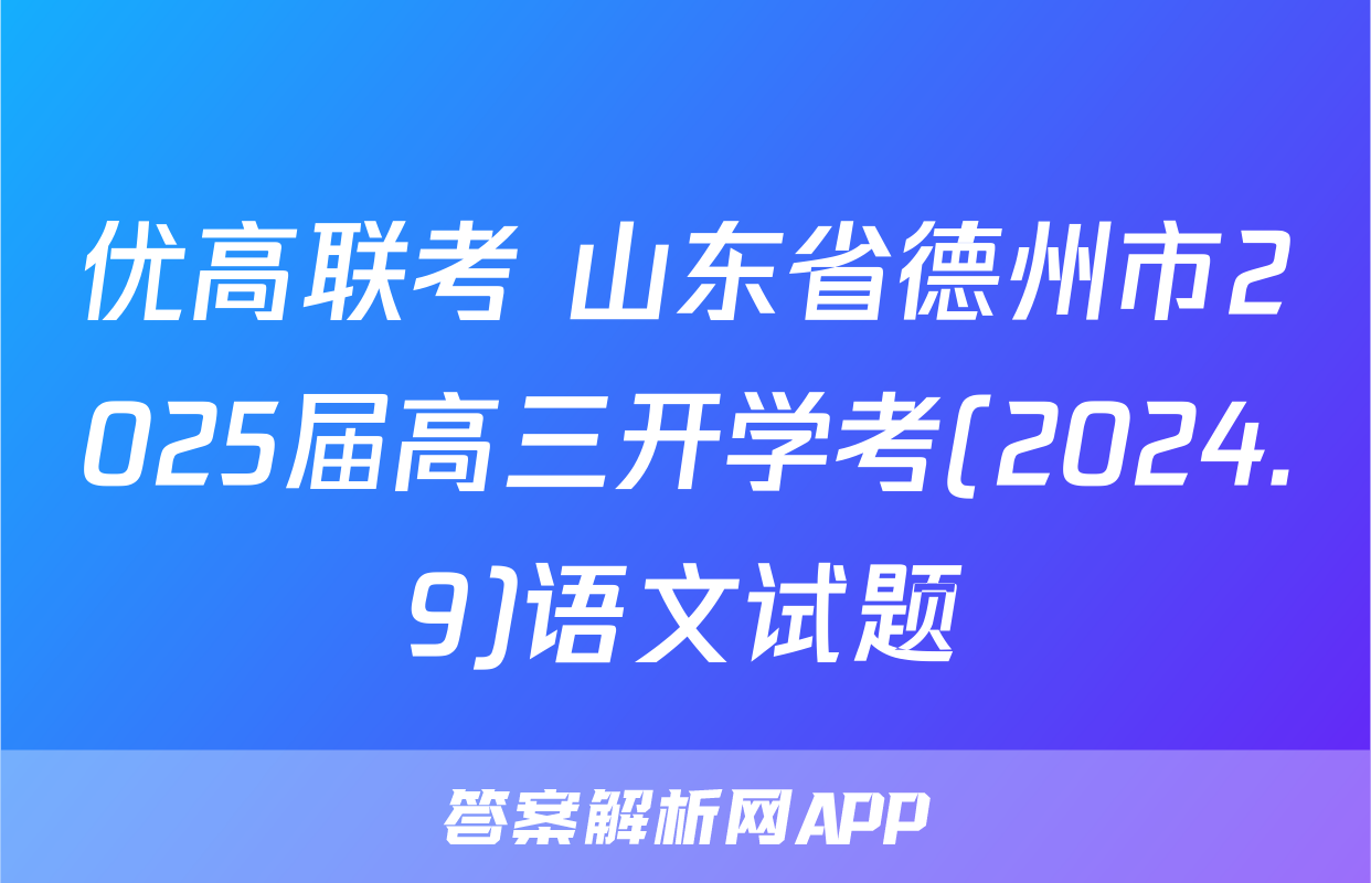 优高联考 山东省德州市2025届高三开学考(2024.9)语文试题