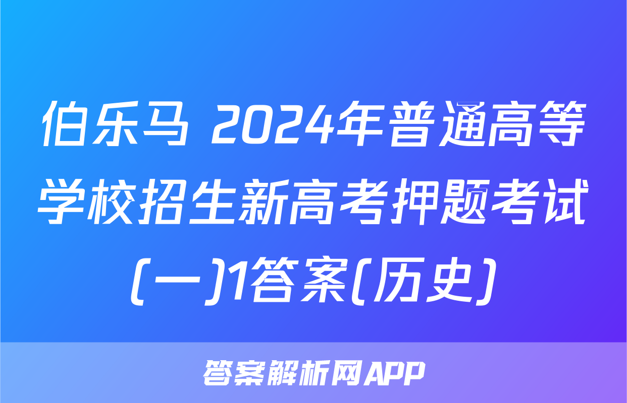 伯乐马 2024年普通高等学校招生新高考押题考试(一)1答案(历史)