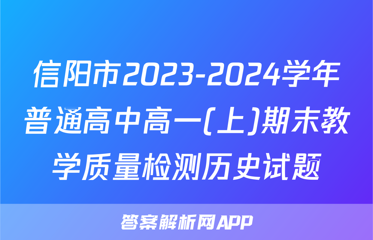 信阳市2023-2024学年普通高中高一(上)期末教学质量检测历史试题