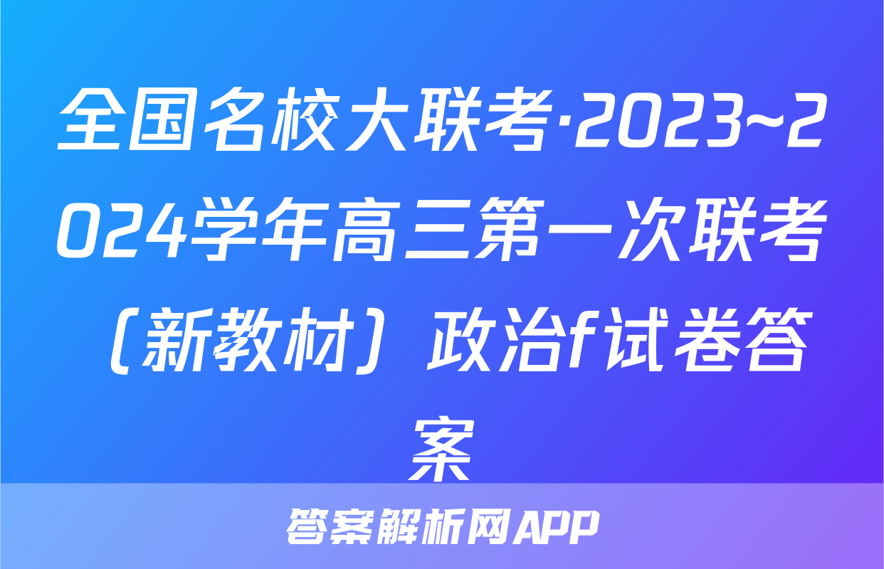 全国名校大联考·2023~2024学年高三第一次联考（新教材）政治f试卷答案
