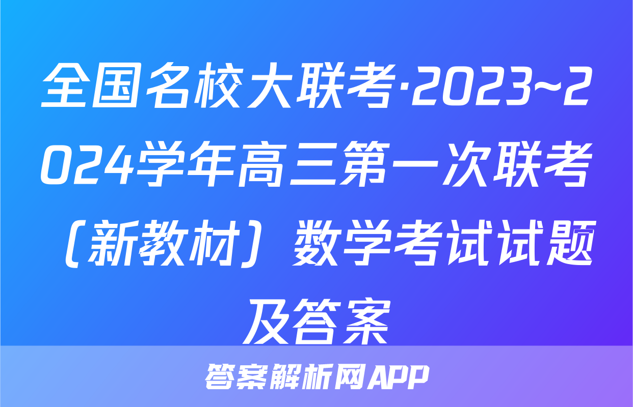 全国名校大联考·2023~2024学年高三第一次联考（新教材）数学考试试题及答案