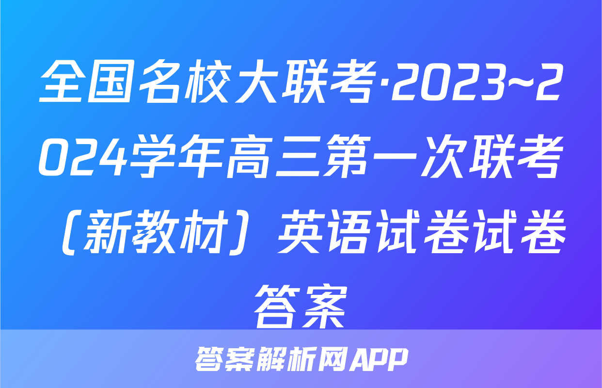全国名校大联考·2023~2024学年高三第一次联考（新教材）英语试卷试卷答案
