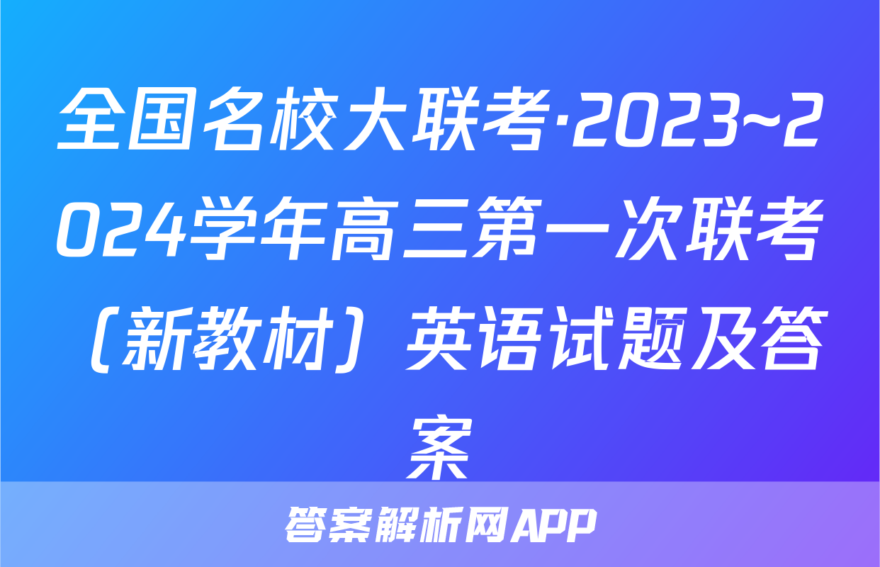 全国名校大联考·2023~2024学年高三第一次联考（新教材）英语试题及答案