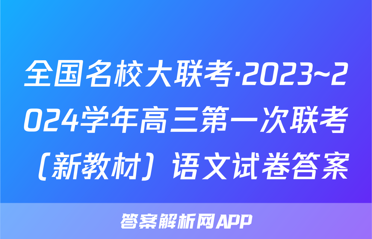 全国名校大联考·2023~2024学年高三第一次联考（新教材）语文试卷答案