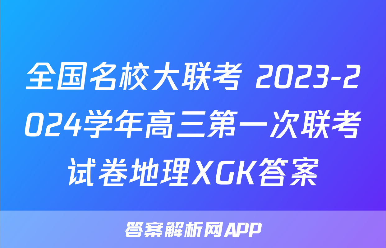 全国名校大联考 2023-2024学年高三第一次联考试卷地理XGK答案