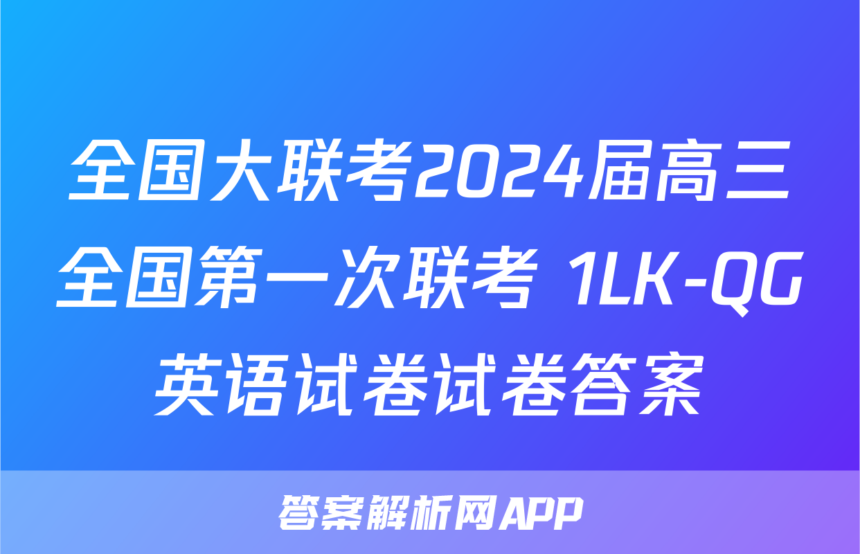 全国大联考2024届高三全国第一次联考 1LK-QG英语试卷试卷答案