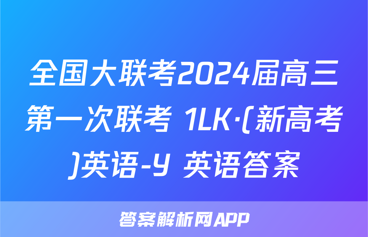 全国大联考2024届高三第一次联考 1LK·(新高考)英语-Y 英语答案