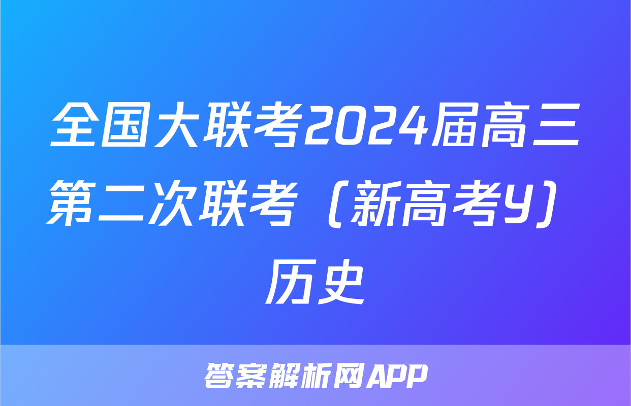 全国大联考2024届高三第二次联考（新高考Y）历史