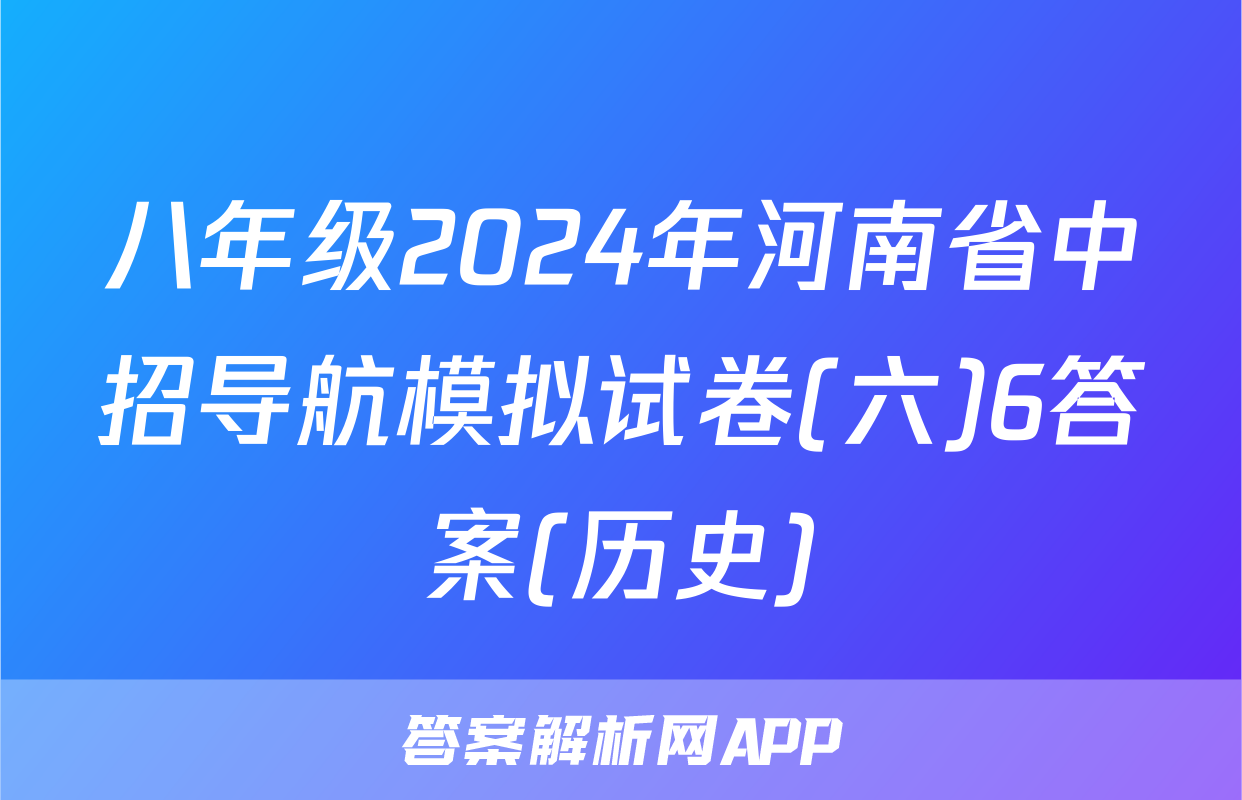 八年级2024年河南省中招导航模拟试卷(六)6答案(历史)