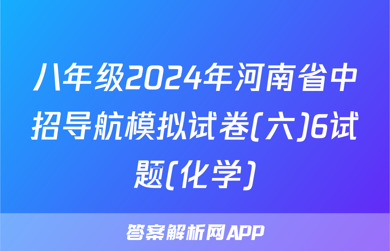 八年级2024年河南省中招导航模拟试卷(六)6试题(化学)