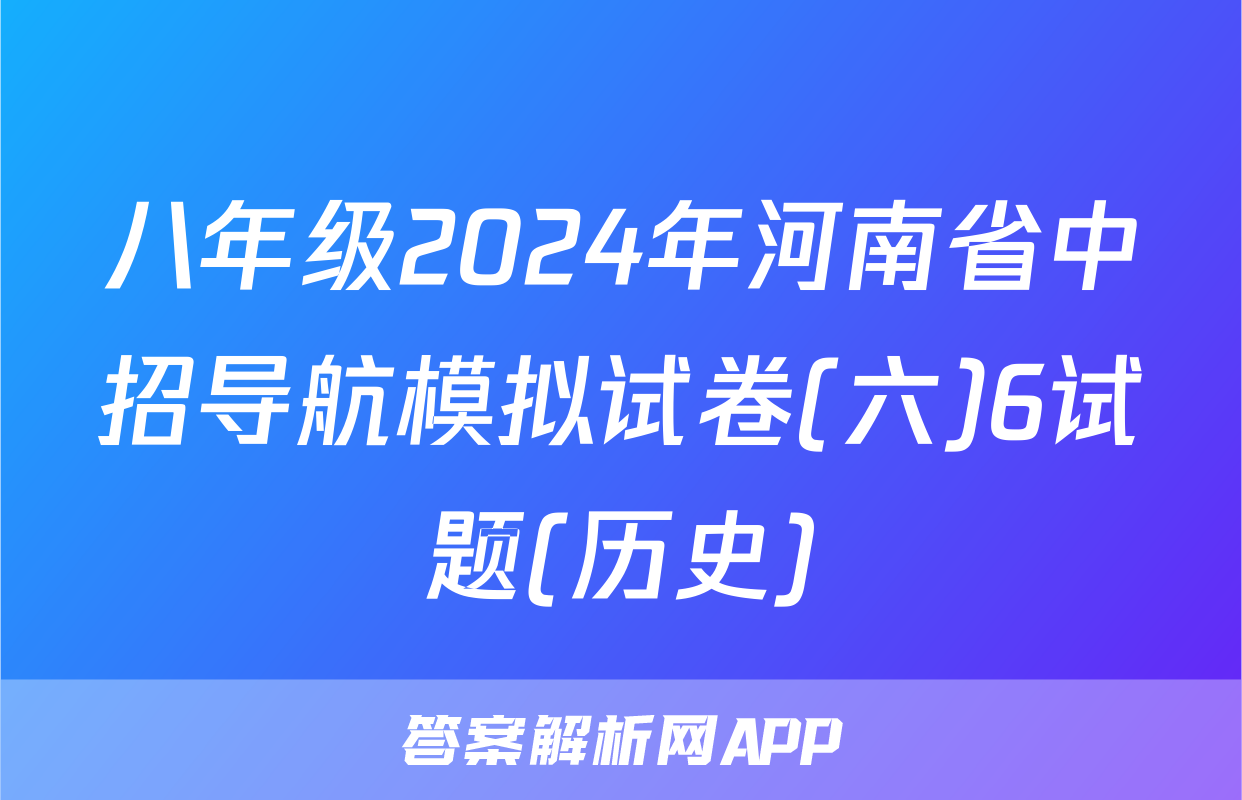 八年级2024年河南省中招导航模拟试卷(六)6试题(历史)