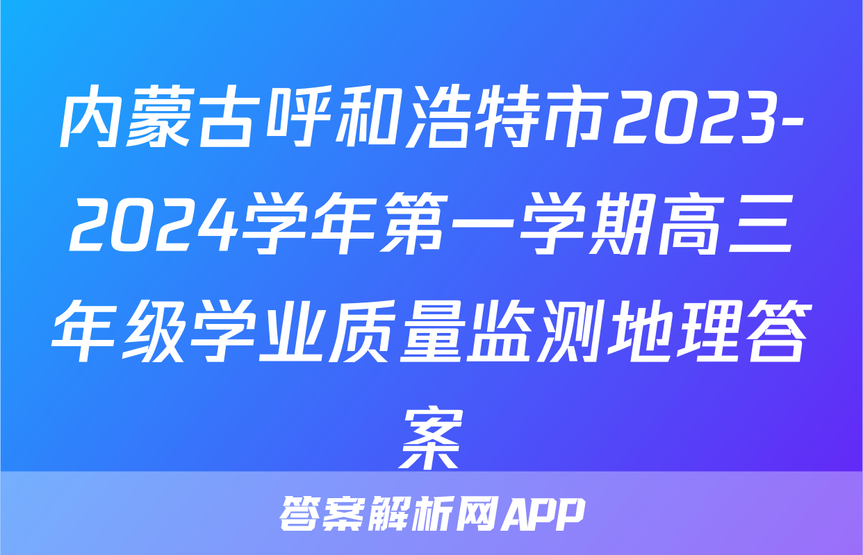 内蒙古呼和浩特市2023-2024学年第一学期高三年级学业质量监测地理答案
