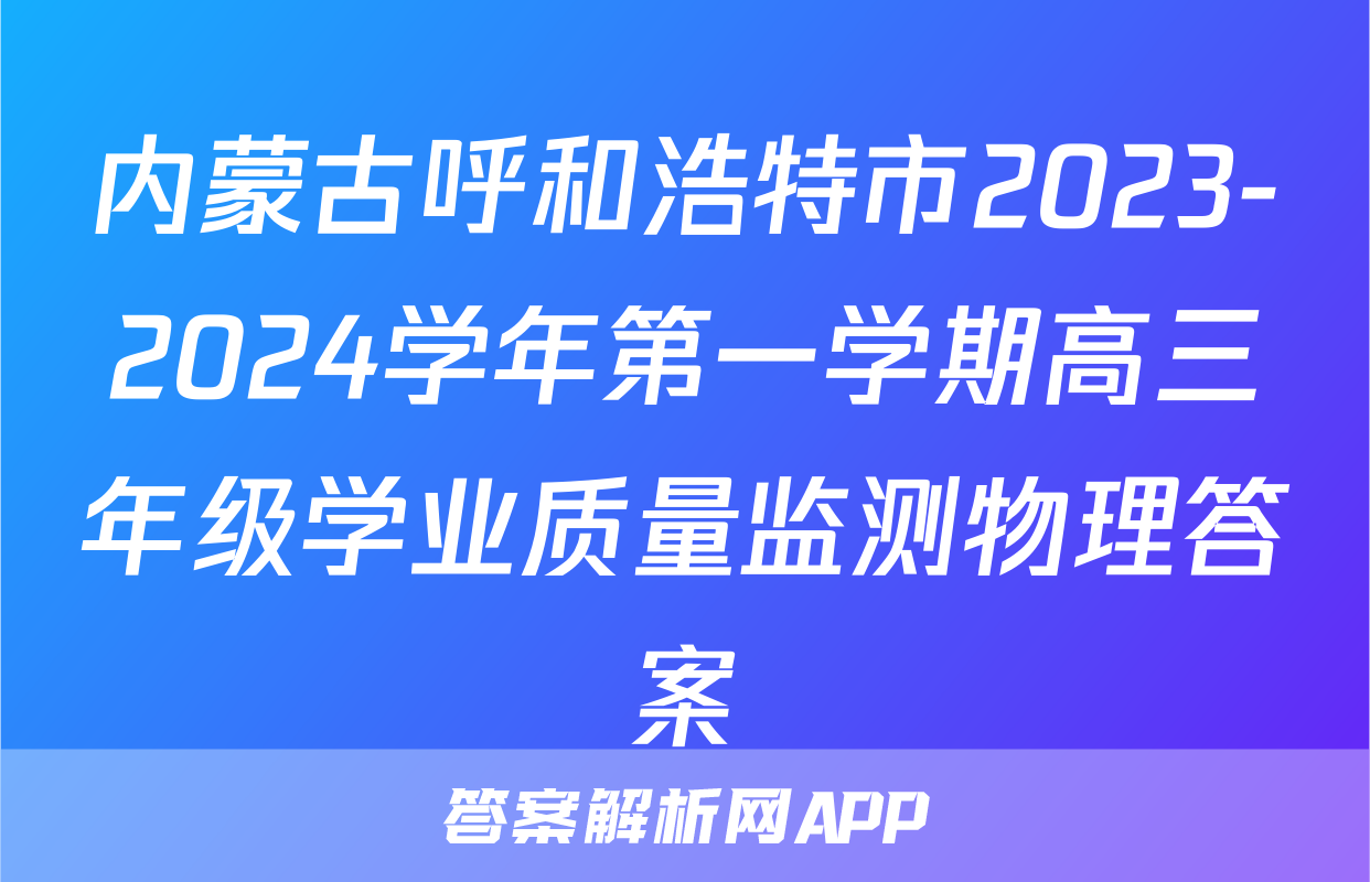 内蒙古呼和浩特市2023-2024学年第一学期高三年级学业质量监测物理答案
