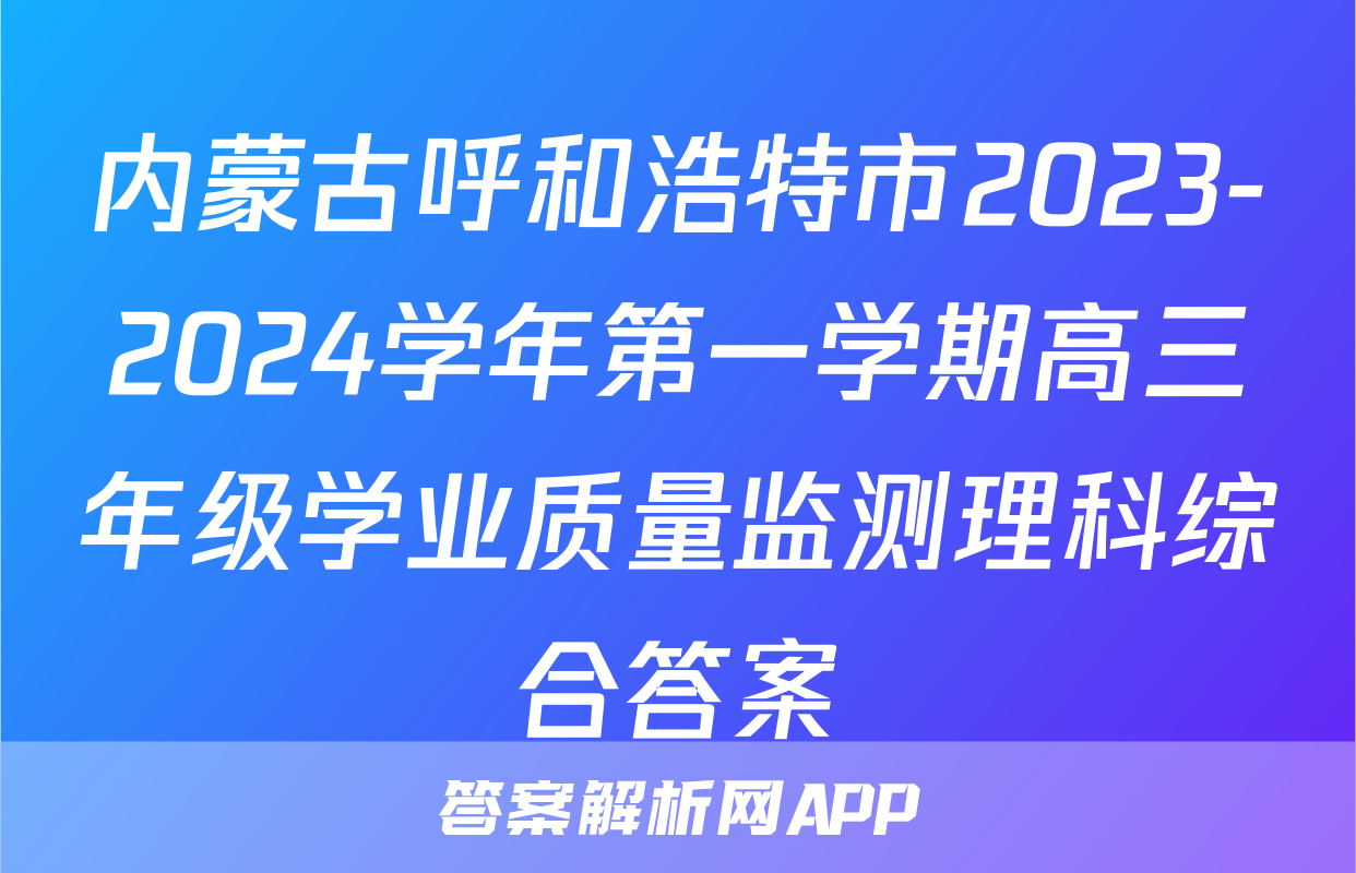 内蒙古呼和浩特市2023-2024学年第一学期高三年级学业质量监测理科综合答案