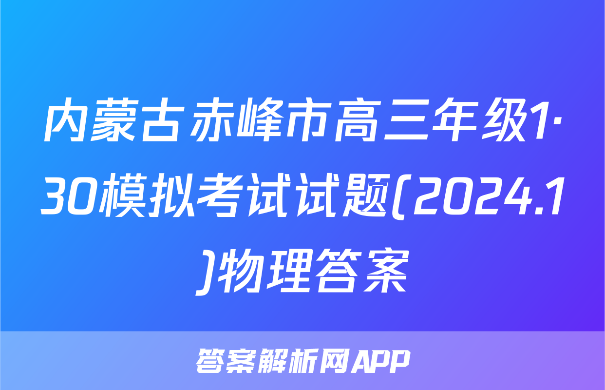 内蒙古赤峰市高三年级1·30模拟考试试题(2024.1)物理答案