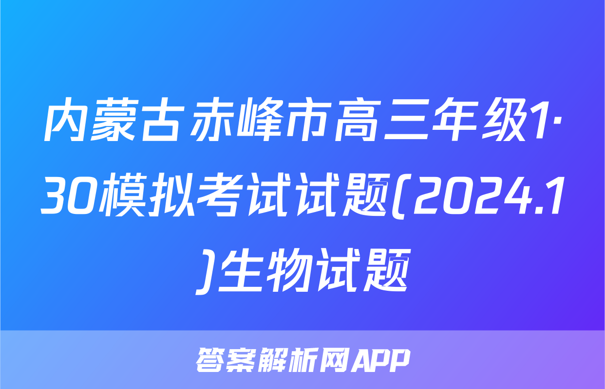 内蒙古赤峰市高三年级1·30模拟考试试题(2024.1)生物试题