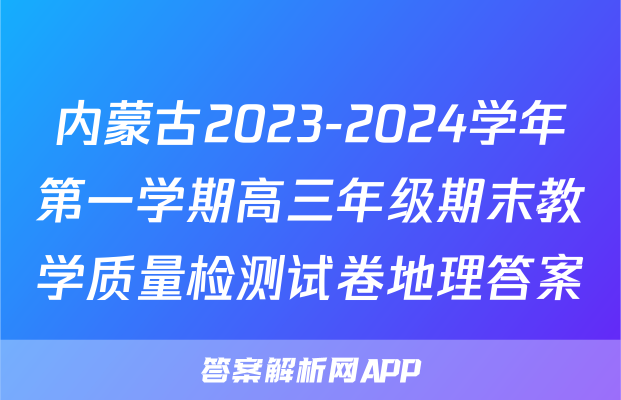 内蒙古2023-2024学年第一学期高三年级期末教学质量检测试卷地理答案
