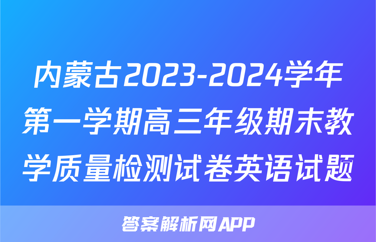 内蒙古2023-2024学年第一学期高三年级期末教学质量检测试卷英语试题