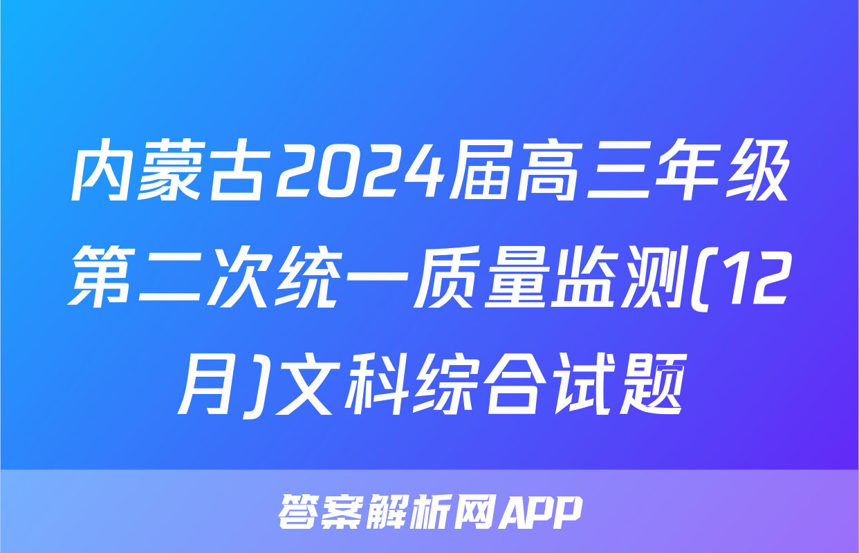内蒙古2024届高三年级第二次统一质量监测(12月)文科综合试题