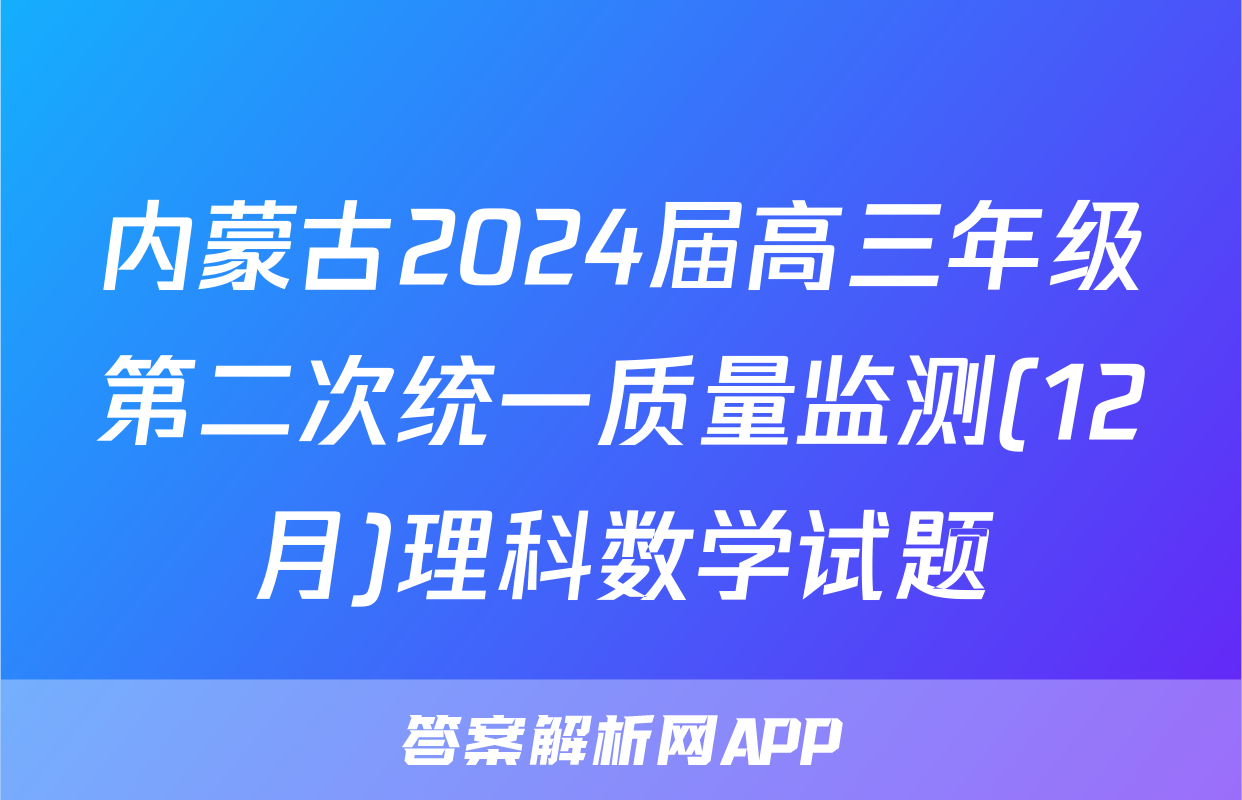 内蒙古2024届高三年级第二次统一质量监测(12月)理科数学试题
