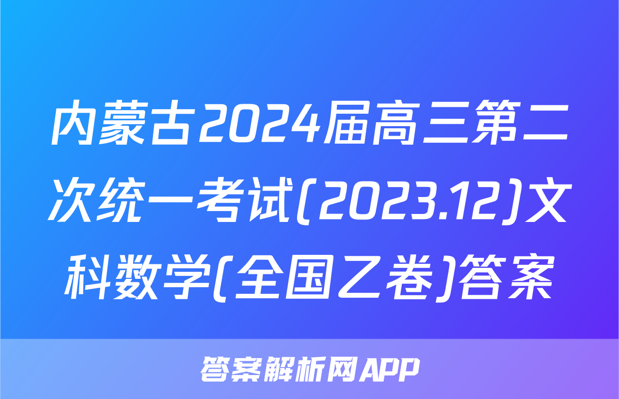内蒙古2024届高三第二次统一考试(2023.12)文科数学(全国乙卷)答案