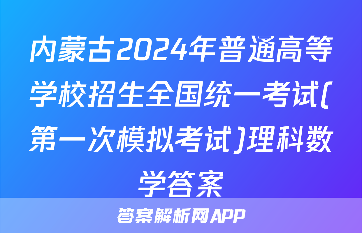内蒙古2024年普通高等学校招生全国统一考试(第一次模拟考试)理科数学答案
