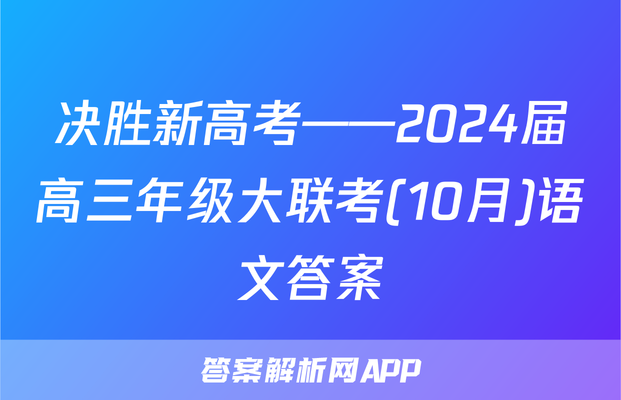 决胜新高考——2024届高三年级大联考(10月)语文答案