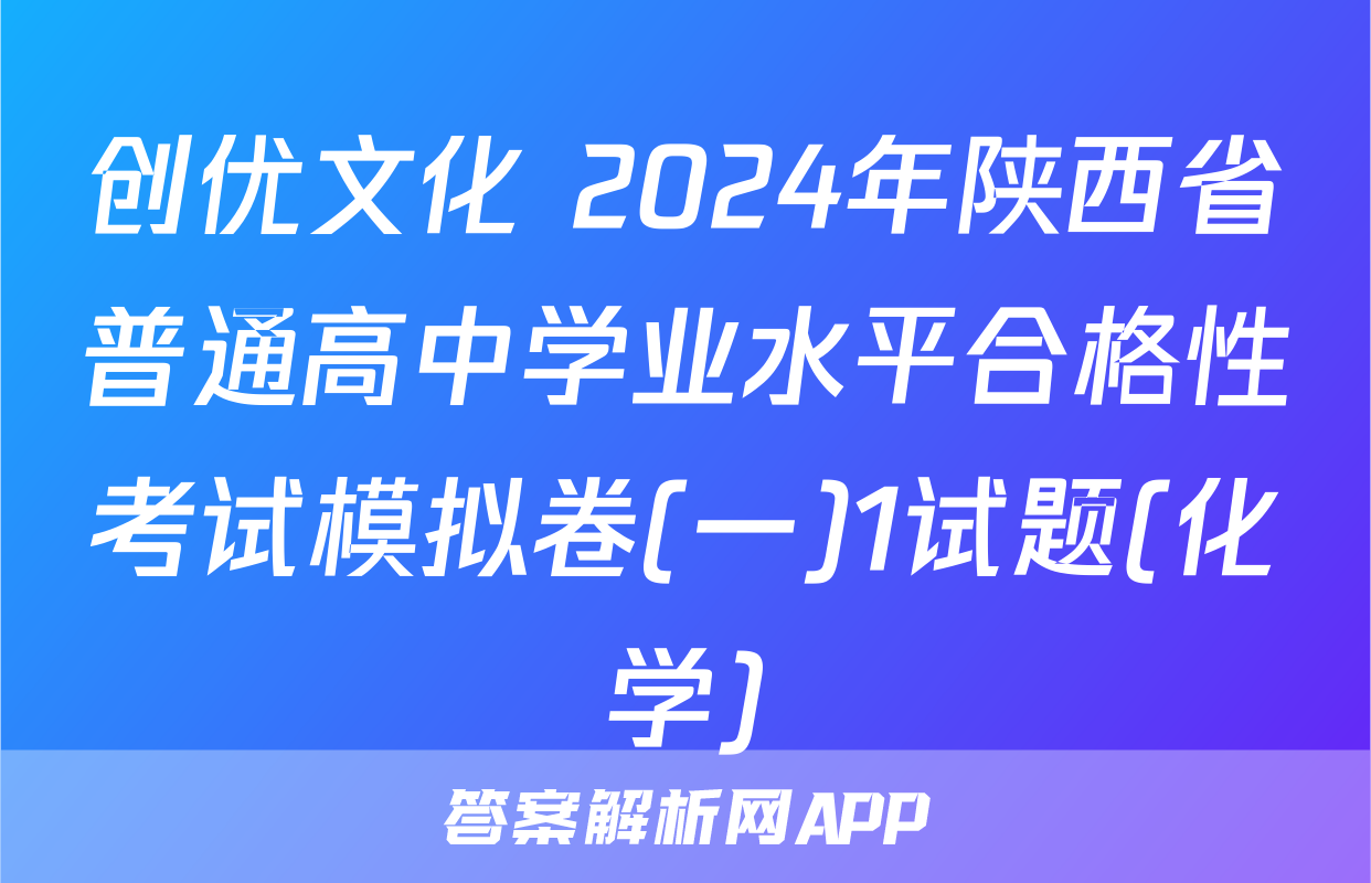 创优文化 2024年陕西省普通高中学业水平合格性考试模拟卷(一)1试题(化学)