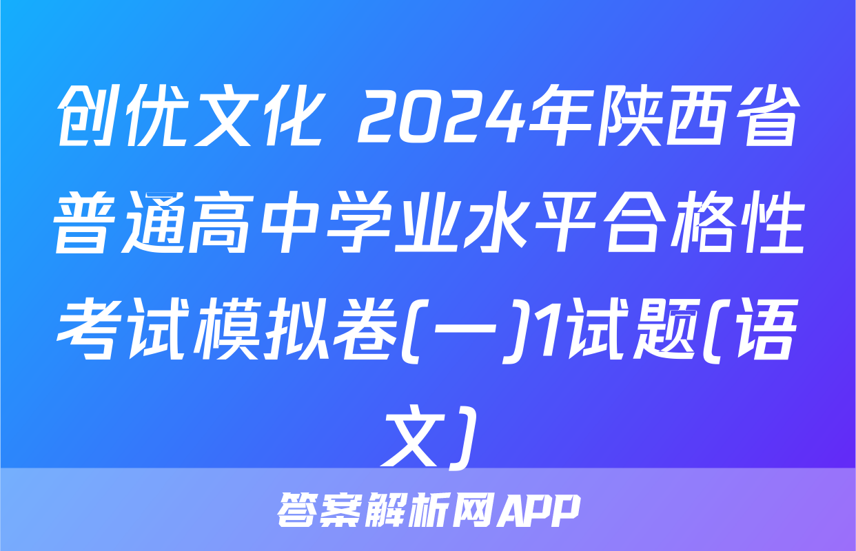 创优文化 2024年陕西省普通高中学业水平合格性考试模拟卷(一)1试题(语文)