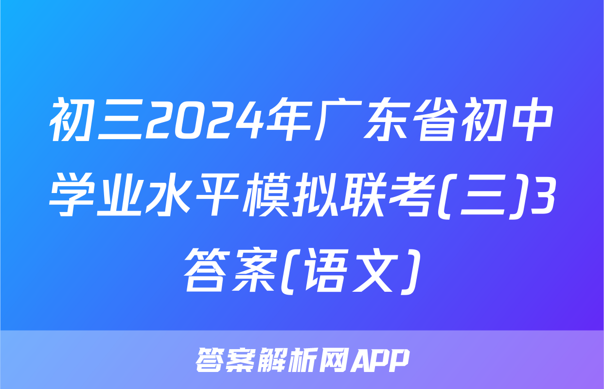 初三2024年广东省初中学业水平模拟联考(三)3答案(语文)