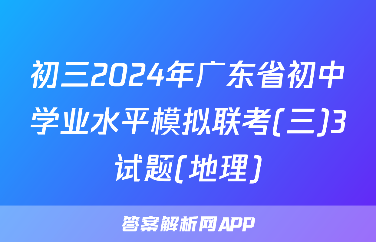 初三2024年广东省初中学业水平模拟联考(三)3试题(地理)