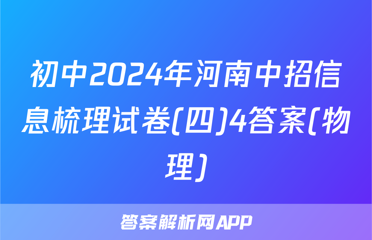 初中2024年河南中招信息梳理试卷(四)4答案(物理)