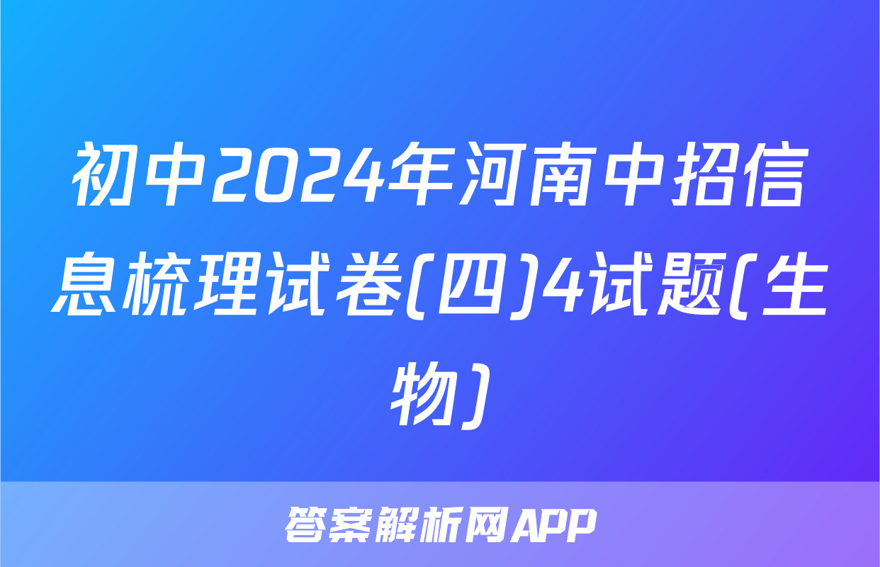 初中2024年河南中招信息梳理试卷(四)4试题(生物)