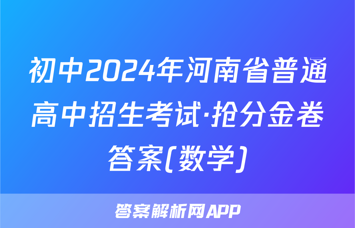 初中2024年河南省普通高中招生考试·抢分金卷答案(数学)
