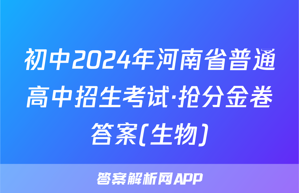 初中2024年河南省普通高中招生考试·抢分金卷答案(生物)