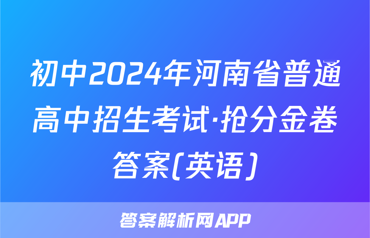 初中2024年河南省普通高中招生考试·抢分金卷答案(英语)