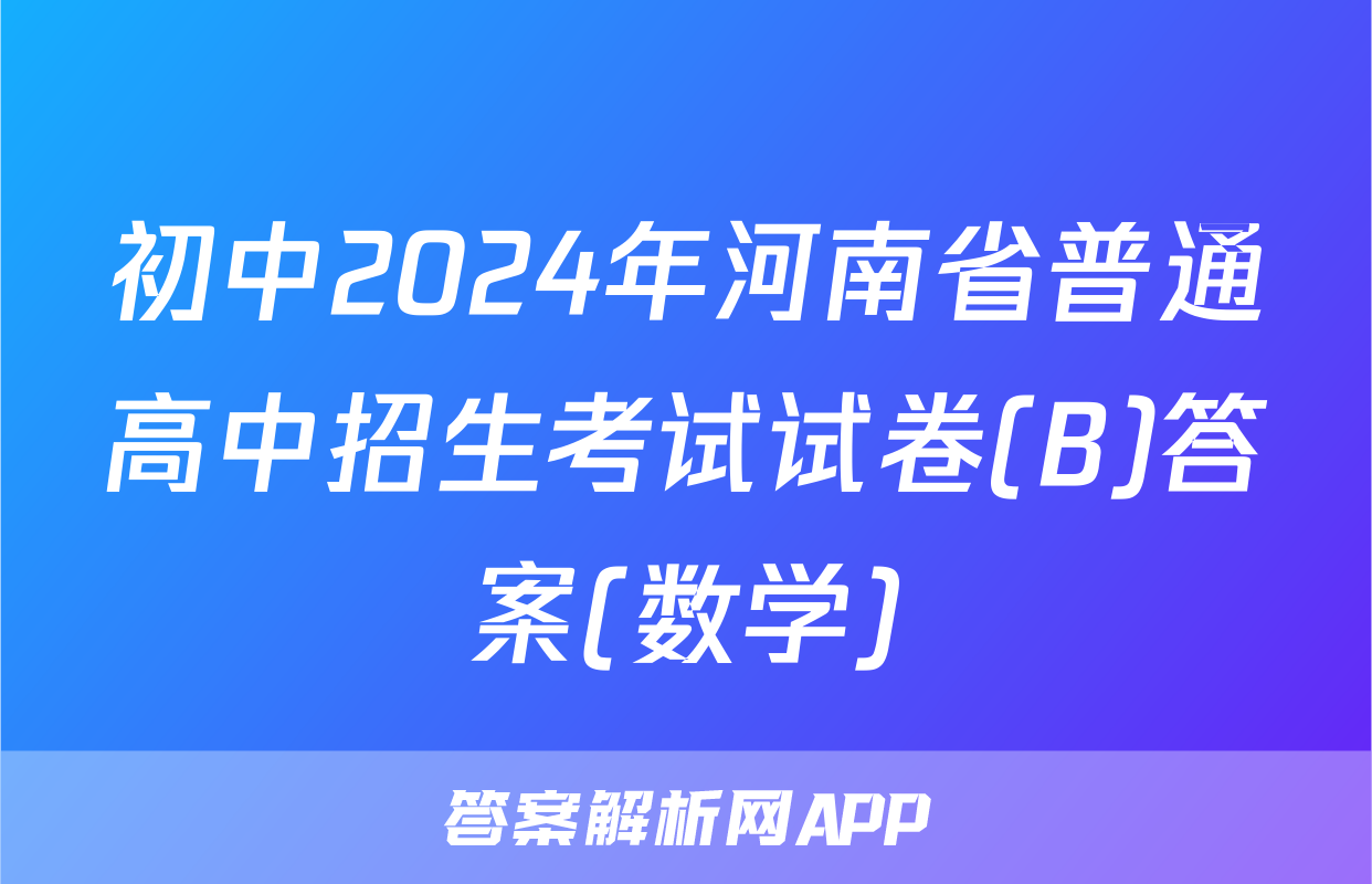 初中2024年河南省普通高中招生考试试卷(B)答案(数学)