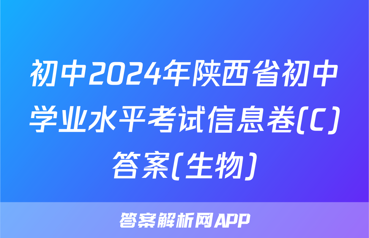 初中2024年陕西省初中学业水平考试信息卷(C)答案(生物)