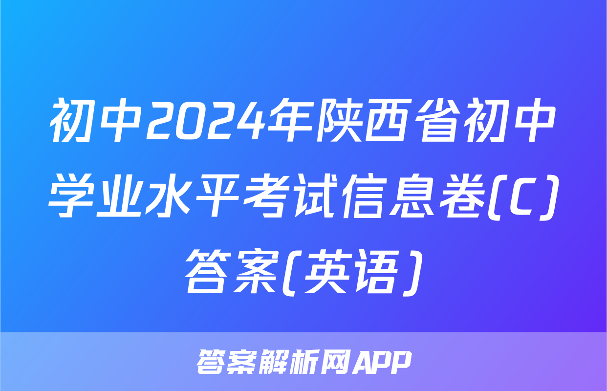 初中2024年陕西省初中学业水平考试信息卷(C)答案(英语)