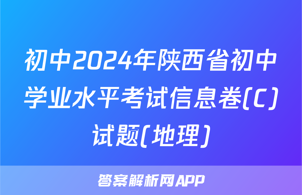 初中2024年陕西省初中学业水平考试信息卷(C)试题(地理)